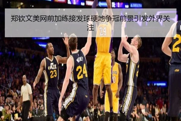 郑钦文美网前加练接发球硬地争冠前景引发外界关注